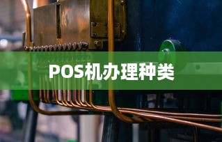 POS机办理种类