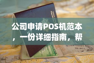 公司申请POS机范本，一份详细指南，帮助您顺利完成申请流程