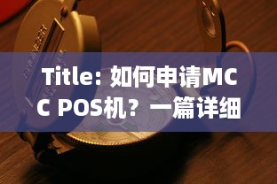 Title: 如何申请MCC POS机？一篇详细的指南在这里！