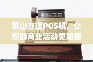 莱山办理POS机，让您的商业活动更加便捷