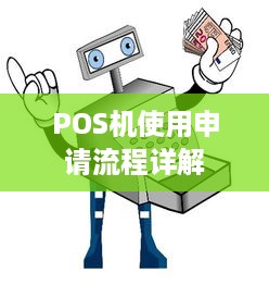 POS机使用申请流程详解