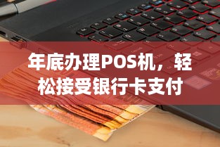 年底办理POS机，轻松接受银行卡支付