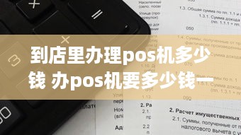 到店里办理pos机多少钱 办pos机要多少钱一台