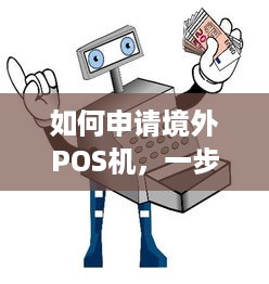 如何申请境外POS机，一步一步指南