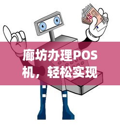 廊坊办理POS机，轻松实现支付电子化