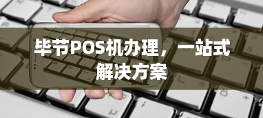 毕节POS机办理，一站式解决方案