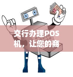 交行办理POS机，让您的商业活动更加便捷