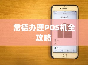 常德办理POS机全攻略