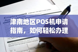 津南地区POS机申请指南，如何轻松办理个人和企业POS机