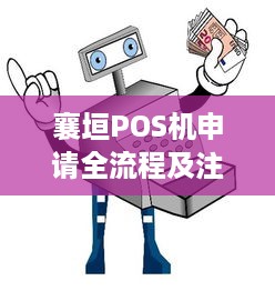 襄垣POS机申请全流程及注意事项，让您轻松办理业务