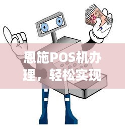 恩施POS机办理，轻松实现支付自由