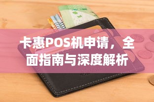 卡惠POS机申请，全面指南与深度解析