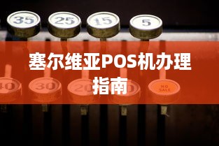 塞尔维亚POS机办理指南