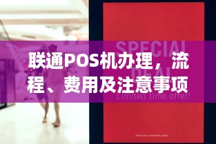 联通POS机办理，流程、费用及注意事项