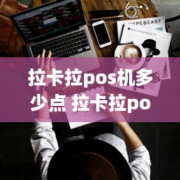 拉卡拉pos机多少点 拉卡拉pos机费用多少