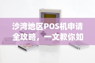 沙湾地区POS机申请全攻略，一文教你如何轻松办理