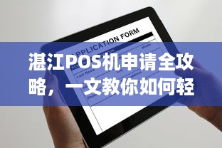 湛江POS机申请全攻略，一文教你如何轻松办理