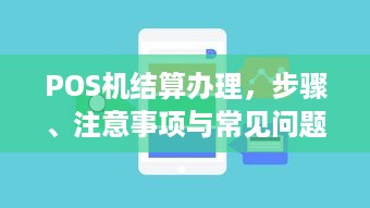 POS机结算办理，步骤、注意事项与常见问题