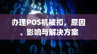 办理POS机被扣，原因、影响与解决方案