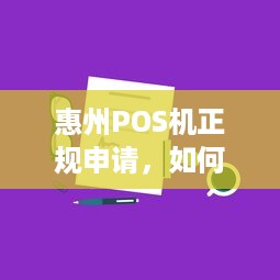 惠州POS机正规申请，如何选择合适的POS机及办理流程