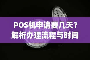 POS机申请要几天？解析办理流程与时间，让你轻松搞定