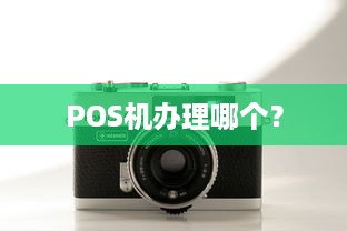 POS机办理哪个？