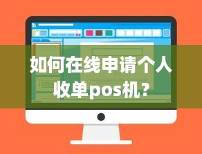 如何在线申请个人收单pos机？