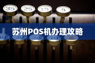 苏州POS机办理攻略