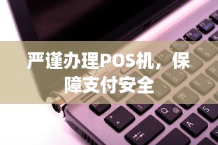 严谨办理POS机，保障支付安全