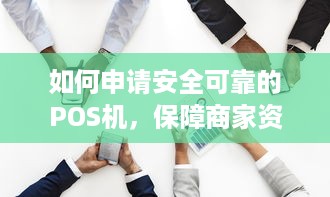 如何申请安全可靠的POS机，保障商家资金安全与交易顺利