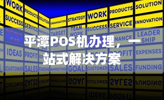 平潭POS机办理，一站式解决方案