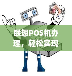 联想POS机办理，轻松实现支付电子化