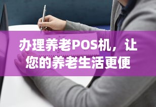 办理养老POS机，让您的养老生活更便捷