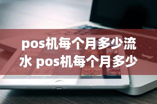 pos机每个月多少流水 pos机每个月多少流水正常