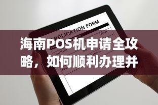 海南POS机申请全攻略，如何顺利办理并合法使用