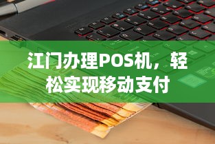 江门办理POS机，轻松实现移动支付