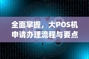 全面掌握，大POS机申请办理流程与要点