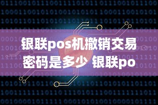 银联pos机撤销交易密码是多少 银联pos机如何退款流程