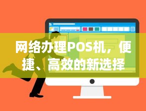 网络办理POS机，便捷、高效的新选择