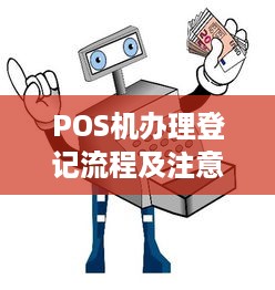 POS机办理登记流程及注意事项