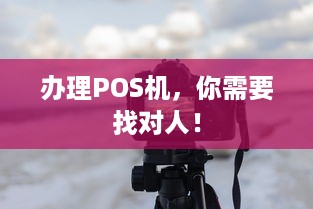 办理POS机，你需要找对人！