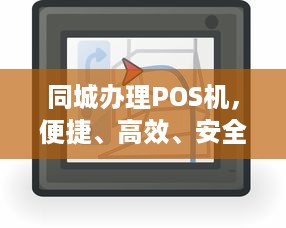 同城办理POS机，便捷、高效、安全