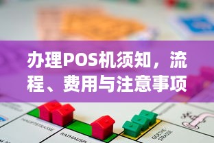 办理POS机须知，流程、费用与注意事项