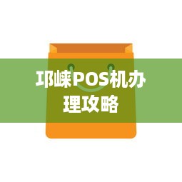 邛崃POS机办理攻略