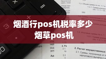 烟酒行pos机税率多少 烟草pos机