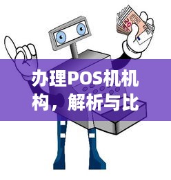 办理POS机机构，解析与比较