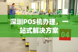 深圳POS机办理，一站式解决方案