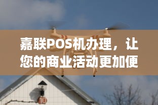 嘉联POS机办理，让您的商业活动更加便捷