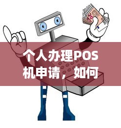 个人办理POS机申请，如何选择合适的POS机及注意事项