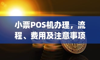 小票POS机办理，流程、费用及注意事项